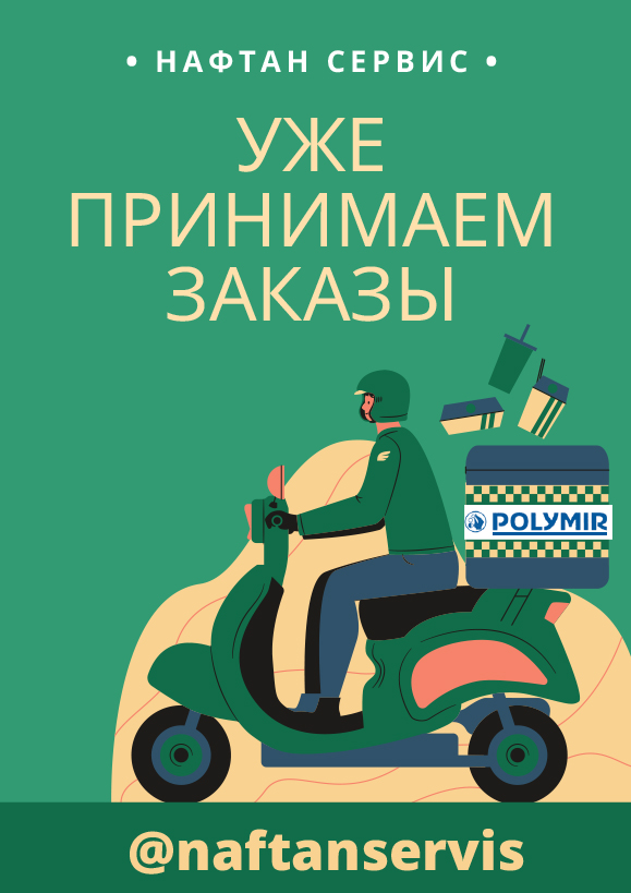 Полимир! Мы едем к Вам!